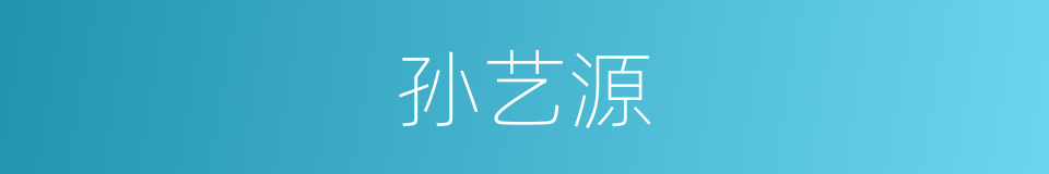 孙艺源的同义词