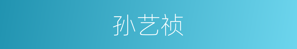 孙艺祯的同义词