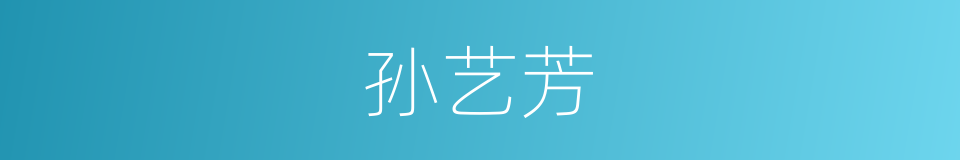 孙艺芳的同义词