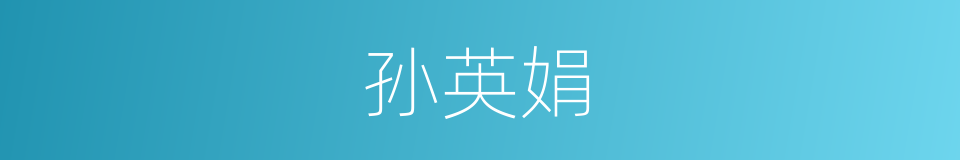 孙英娟的同义词