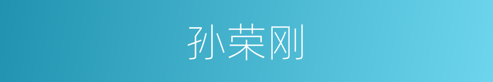 孙荣刚的同义词