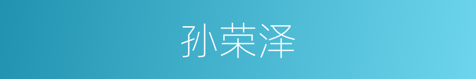 孙荣泽的同义词