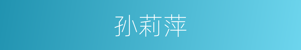 孙莉萍的同义词