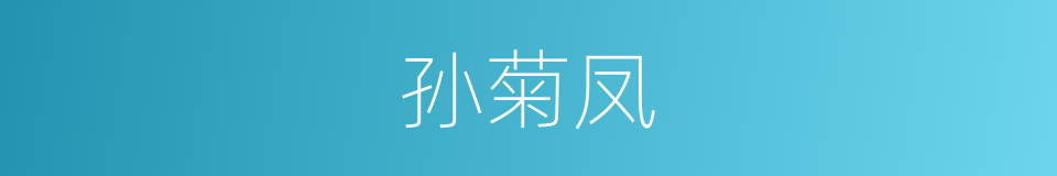 孙菊凤的同义词
