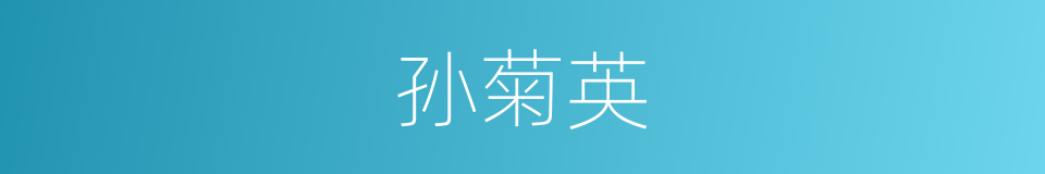 孙菊英的同义词