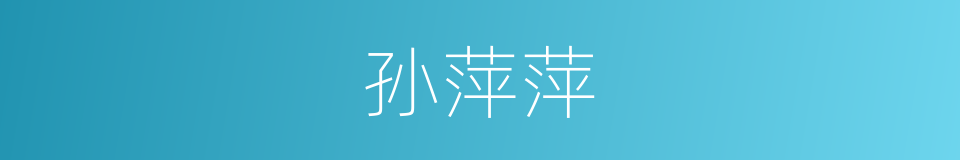 孙萍萍的同义词