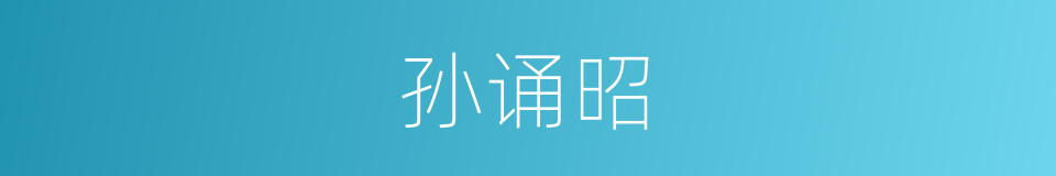 孙诵昭的同义词