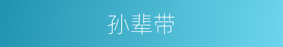 孙辈带的同义词