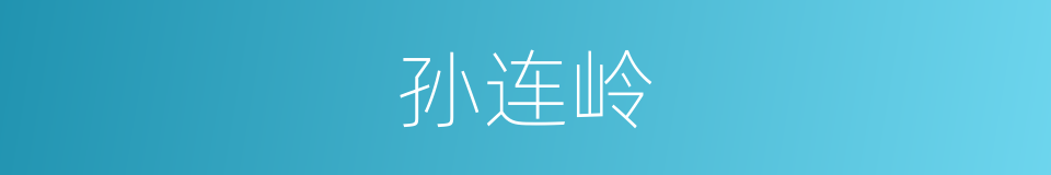 孙连岭的同义词