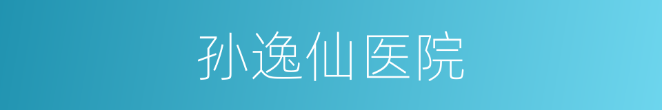 孙逸仙医院的同义词