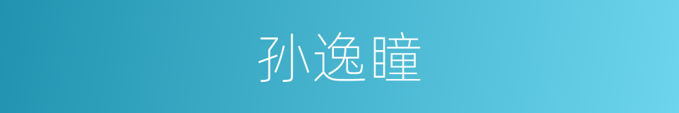 孙逸瞳的同义词