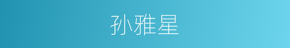 孙雅星的同义词