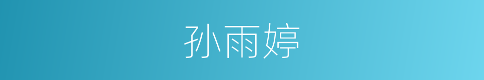 孙雨婷的同义词