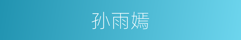 孙雨嫣的同义词