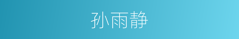 孙雨静的同义词