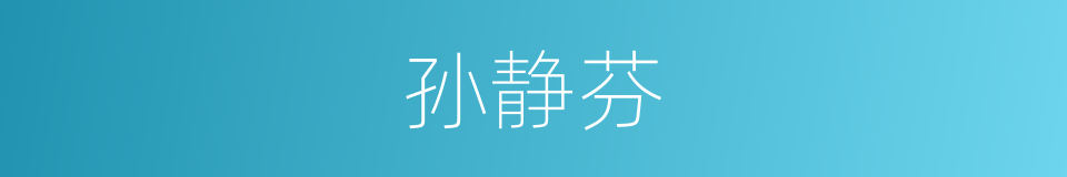 孙静芬的同义词