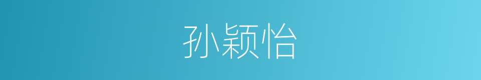 孙颖怡的同义词