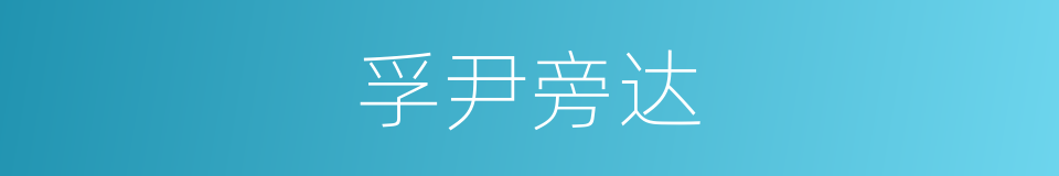孚尹旁达的意思