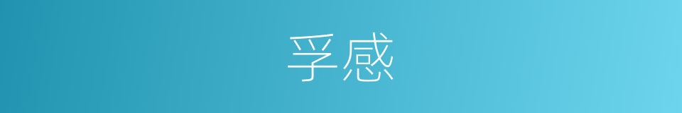 孚感的意思