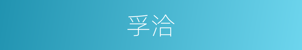 孚洽的意思