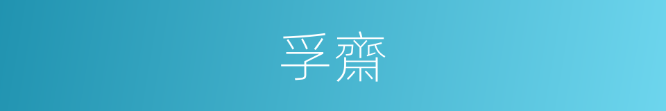 孚齋的同義詞