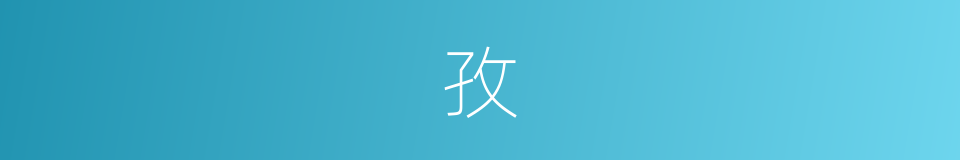 孜的意思