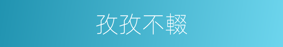 孜孜不輟的意思
