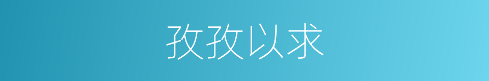 孜孜以求的意思