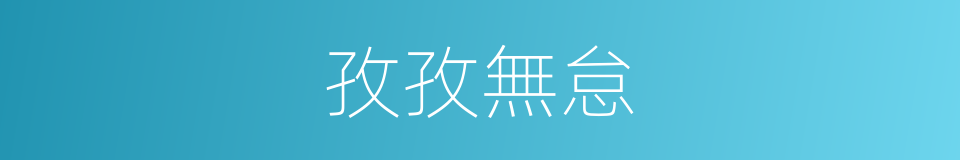 孜孜無怠的意思