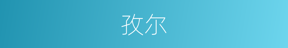 孜尔的同义词