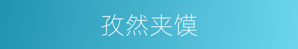 孜然夹馍的同义词