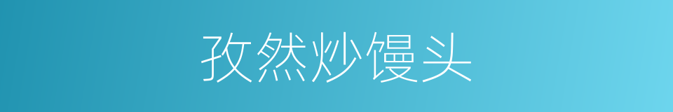 孜然炒馒头的同义词