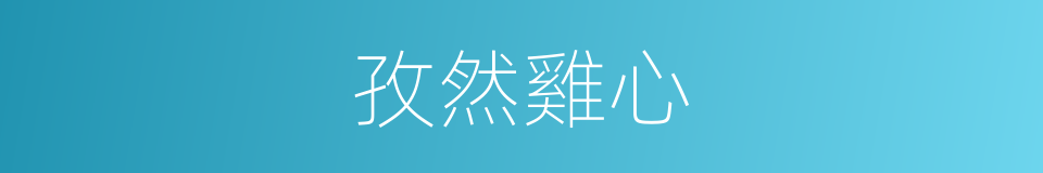 孜然雞心的同義詞