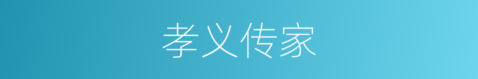 孝义传家的同义词