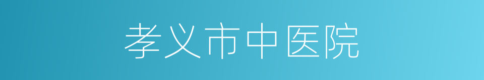 孝义市中医院的同义词