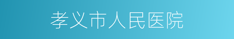 孝义市人民医院的同义词