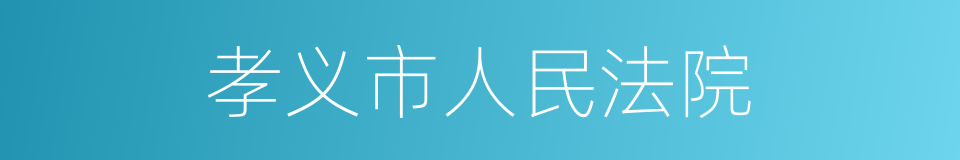 孝义市人民法院的同义词