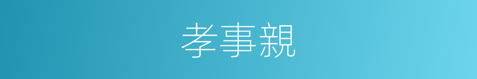 孝事親的同義詞