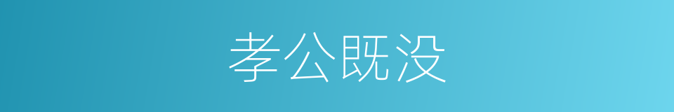 孝公既没的同义词