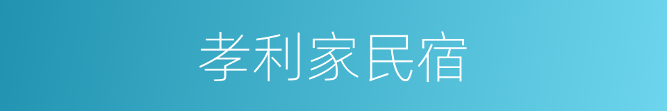 孝利家民宿的同义词