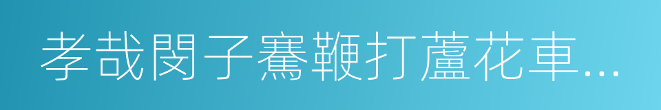 孝哉閔子騫鞭打蘆花車牛返村的同義詞