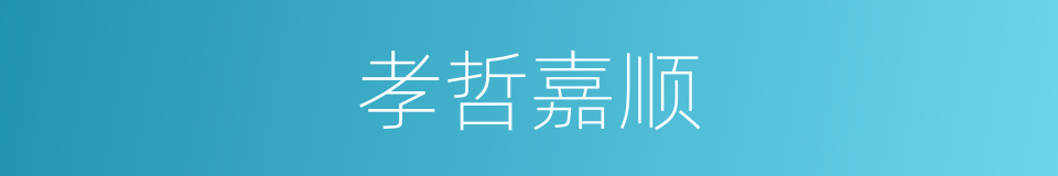 孝哲嘉顺的同义词