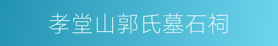 孝堂山郭氏墓石祠的同义词