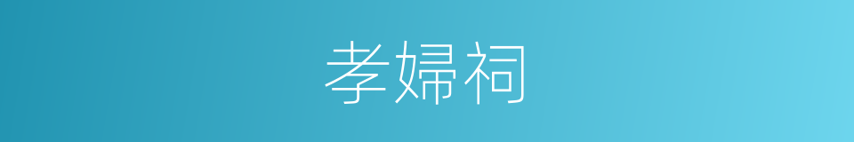 孝婦祠的同義詞