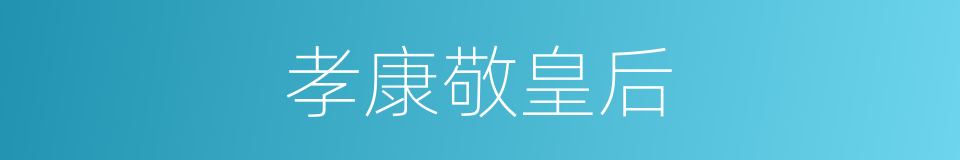 孝康敬皇后的同义词