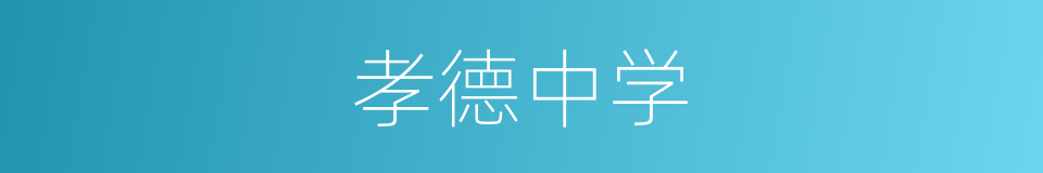 孝德中学的同义词