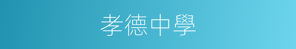 孝德中學的同義詞