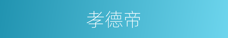 孝德帝的同义词