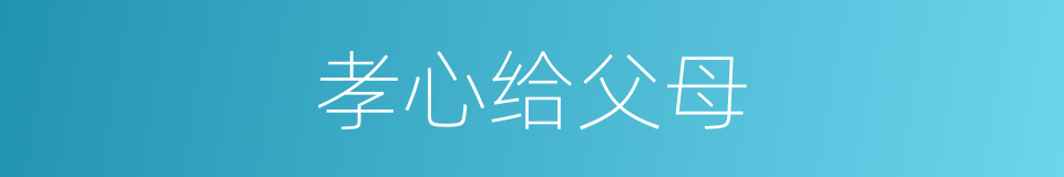 孝心给父母的同义词