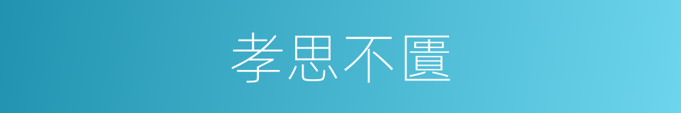 孝思不匱的意思